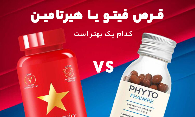 کدام یک بهتر است قرص فیتو یا هیرتامین ؟ phyto or hairtamin