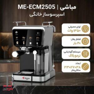 اسپرسو ساز خانگی مخزن شیر دار مباشی ME-ECM2505