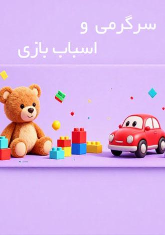 سررگرمی