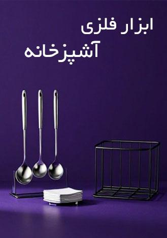 فلزی اشپزحانه