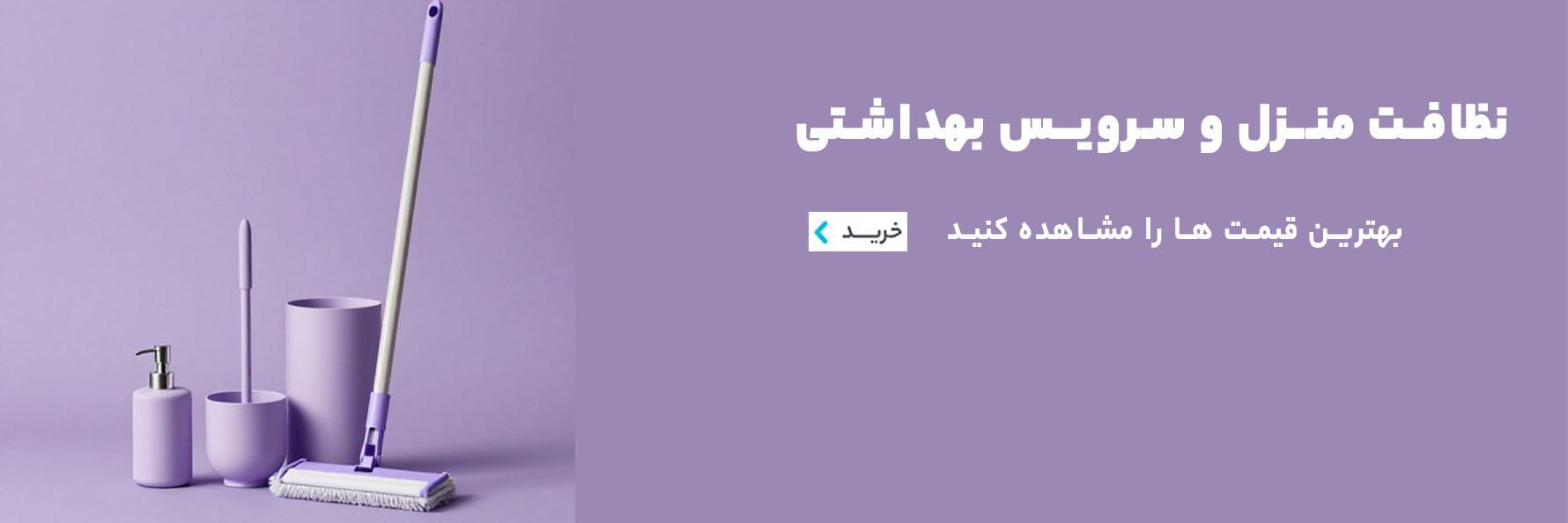 صفحه اصلی 2 منزل و سرویس بهداشتی نظافت بنر