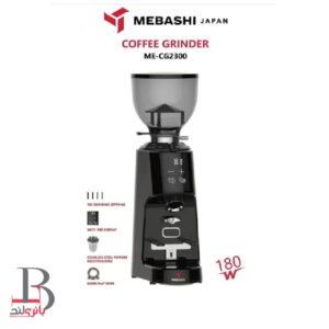 آسیاب قهوه مباشی مدل ME-CG 2300 1 آسیاب قهوه مباشی مدل ME-CG 2300