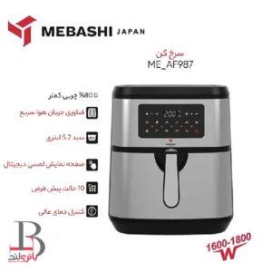 سرخ کن بدون روغن مباشی مدل ME-AF987