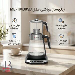 چای ساز شیشه‌ ای مباشی مدل ME-TM305B