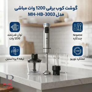 گوشت کوب برقی مباشی مدل MH-HB-3003